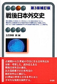 戰後日本外交史 第3版補訂版 (有斐閣アルマ) (第3補訂, 單行本(ソフトカバ-))