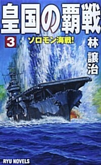 皇國の覇戰 3 ソロモン海戰!  (RYU NOVELS) (新書)