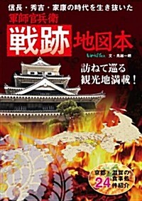 ~信長·秀吉·家康の時代を生き拔いた~軍師官兵衛戰迹地圖本【訪ねて巡る觀光地滿載】 京都·滋賀の食事處24件紹介 (單行本)