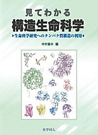 見てわかる構造生命科學: 生命科學硏究へのタンパク質構造の利用 (單行本)