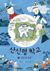 산신령 학교. 3, 신들의 전투