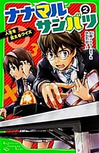 ナナマルサンバツ (2)人生を變えるクイズ (角川つばさ文庫) (單行本)