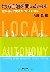 地方自治を問いなおす: 住民自治の實踐がひらく新地平 (單行本)