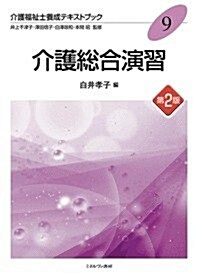 介護總合演習[第2版] (介護福祉士養成テキストブック) (第2, 單行本)