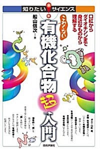 こわくない 有機化合物超入門~口紅からダイオキシンまで身近なものから理解する~ (知りたい! サイエンス) (單行本(ソフトカバ-))