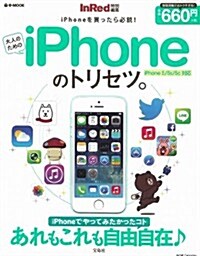 InRed特別編集 大人のためのiPhoneのトリセツ。 (e-MOOK) (大型本)