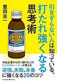 引きずらない人は知っている、打たれ强くなる思考術 (單行本(ソフトカバ-))