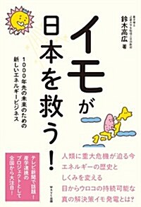 イモが日本を救う!: 1000年先の未來のための、あたらしいエネルギ-ビジネス (單行本)