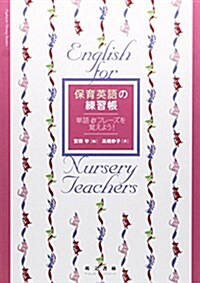 保育英語の練習帳―單語&フレ-ズを覺えよう! (單行本)