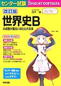 改訂版 センタ-試驗 世界史Bの點數が面白いほどとれる本 (改訂, 單行本(ソフトカバ-))