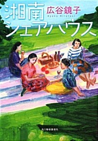 湘南シェアハウス (ハルキ文庫 ひ 6-2) (文庫)