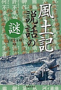 風土記說話の謎 (初, 單行本(ソフトカバ-))