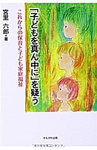 「子どもを眞ん中に」を疑う―これからの保育と子ども家庭福祉 (單行本)