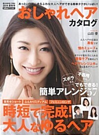 InRed特別編集 おしゃれヘアカタログ2014夏秋號 (e-MOOK) (大型本)