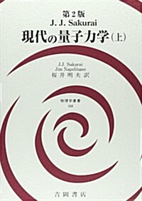 現代の量子力學(上) 第2版 (物理學叢書 108) (第2, 單行本)