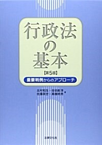 行政法の基本〔第5版〕: 重要判例からのアプロ-チ (第5, 單行本)