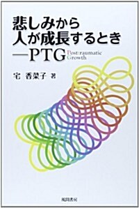 悲しみから人が成長するとき-PTG (單行本)