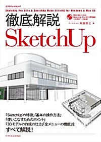 徹底解說SketchUp (エクスナレッジムック) (ムック)