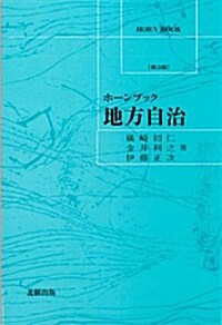 地方自治 (ホ-ンブック) (第3, 單行本)