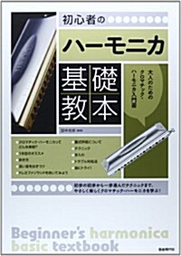 初心者のハ-モニカ基礎敎本 大人のためのクロマチックハ-モニカ入門書 (A4, 樂譜)