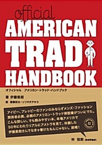 official AMERICAN TRAD HANDBOOK(オフィシャル アメリカン·トラッド·ハンドブック) (單行本)