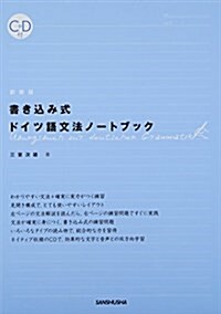 書きこみ式ドイツ語文法ノ-トブック (新裝, 單行本)