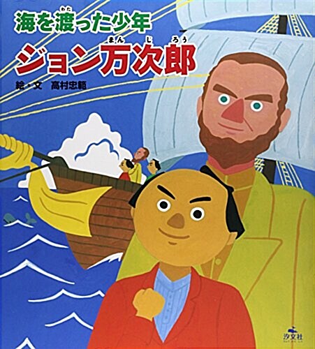 海を渡った少年ジョン萬次郞 (大型本)