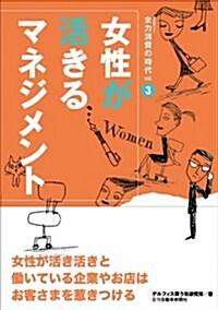 女性が活きるマネジメント―女力消費の時代vol.3 (單行本)