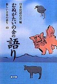 新しい日本の語り 10 むぬがたいの會の語り (單行本)