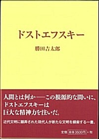 ドストエフスキ- (單行本)