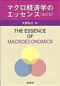 マクロ經濟學のエッセンス [改訂版] (改訂, 單行本)
