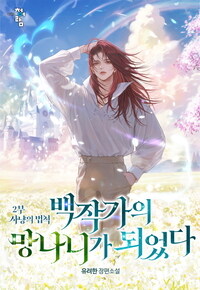 백작가의 망나니가 되었다 2부 605화