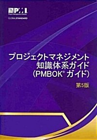 Purojekuto Manejimento Chishiki Taikei Gaido (Pmbok(r) Gaido) Dai Go Ban [A Guide to the Project Management Body of Knowledge (Pmbok(r) Guide)-Fifth E (Paperback, 5, Fifth Edition)