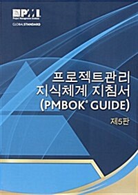 [중고] Peulojekteu Gwanli Jisikchegye Jichimseo (Pmbok(r) Guide) Je Ohpan [A Guide to the Project Management Body of Knowledge (Pmbok(r) Guide)-Fifth Ed (Paperback, 5, Fifth Edition)