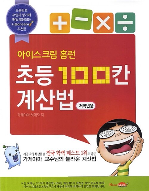 아이스크림 홈런 초등 100칸 계산법 : 저학년용