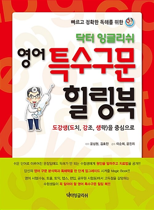 [중고] 닥터 잉글리쉬 영어 특수구문 힐링북