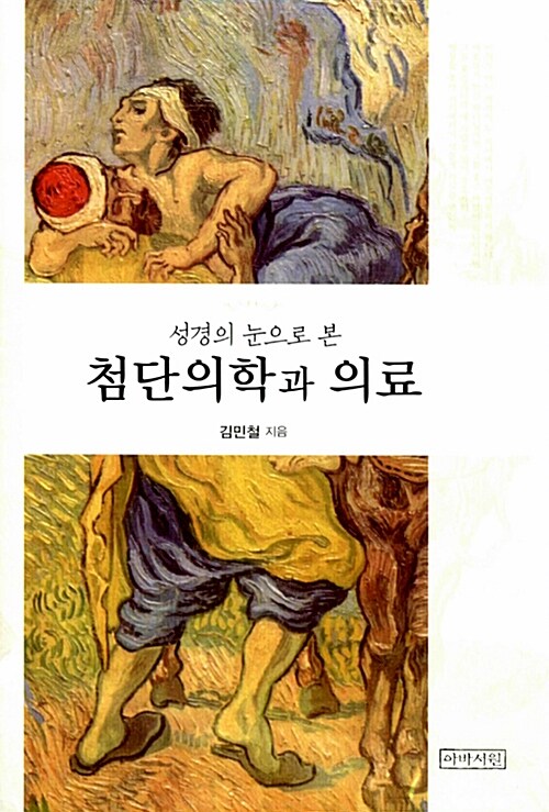 [중고] 성경의 눈으로 본 첨단의학과 의료