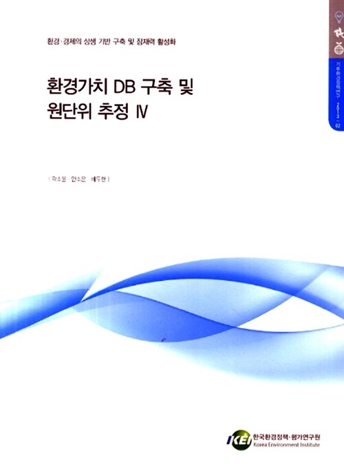 환경가치 DB 구축 및 원단위 추정 4