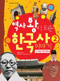 역사 왕이 되는 한국사 이야기