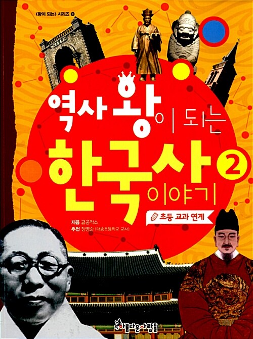 역사왕이 되는 한국사 이야기. 2