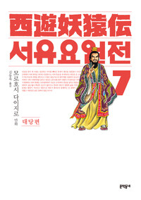 서유요원전 대당편 07