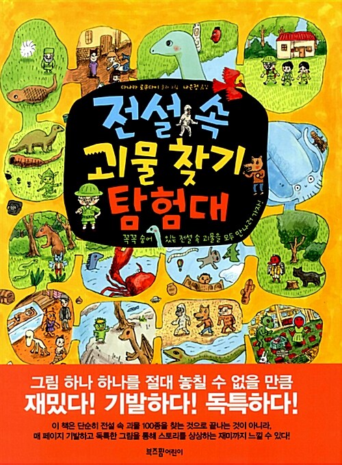 [중고] 전설 속 괴물 찾기 탐험대