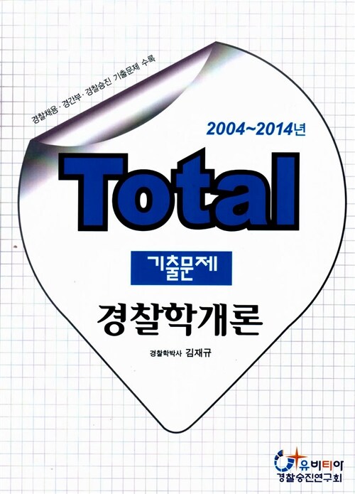 2014 Total 기출문제 경찰학개론