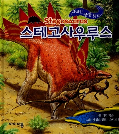 사라진 공룡 찾기 : 스테고사우루스