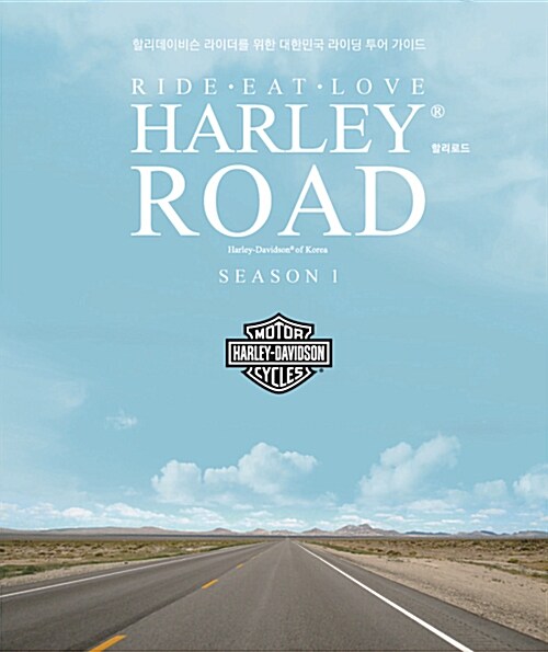 Ride, Eat, Love Harley Road 할리로드 시즌 1