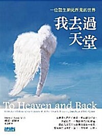 To Heaven and Back: A Doctors Extraordinary Account of Her Death, Heaven, Angels, and Life Again (Paperback)