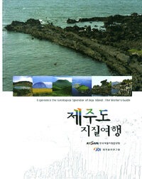 제주도 지질여행 =Experience the geological splendor of Jeju Island : the visitor's gudie 