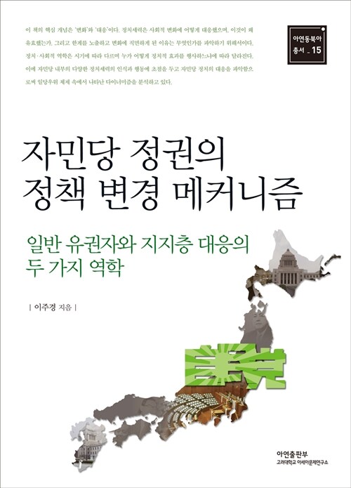 자민당 정권의 정책 변경 메커니즘