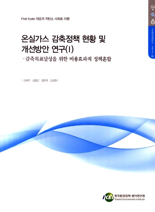 온실가스 감축정책 현황 및 개선방안 연구 1 : 감축목표달성을 위한 비용효과적 정책혼합