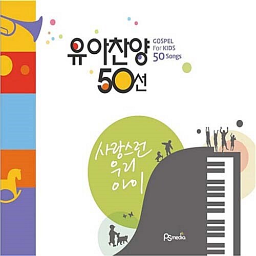 사랑스런 우리아이 유아찬양 50선 [2CD]